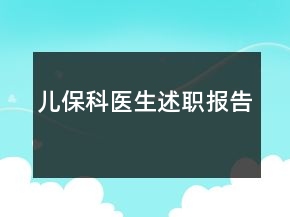 兒?？漆t(yī)生述職報(bào)告