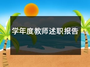 學(xué)年度教師述職報告