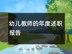 幼兒教師的年度述職報告