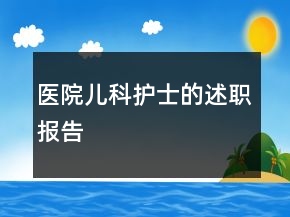 醫(yī)院兒科護士的述職報告