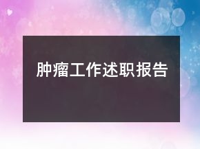 腫瘤工作述職報(bào)告