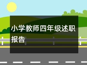 小學教師四年級述職報告