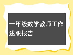 一年級(jí)數(shù)學(xué)教師工作述職報(bào)告