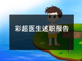 彩超醫(yī)生述職報(bào)告