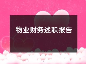 物業(yè)財務述職報告