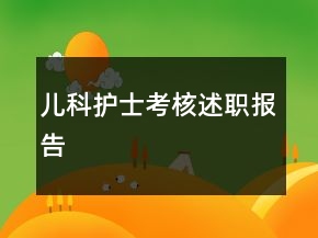 兒科護(hù)士考核述職報告