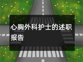 心胸外科護(hù)士的述職報(bào)告