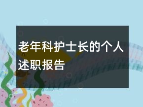 老年科護士長的個人述職報告