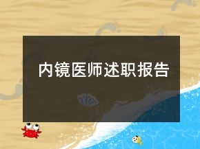 內(nèi)鏡醫(yī)師述職報(bào)告