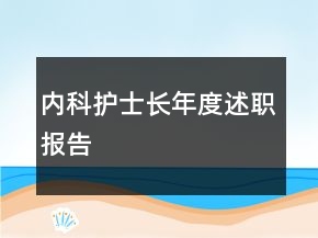內(nèi)科護士長年度述職報告