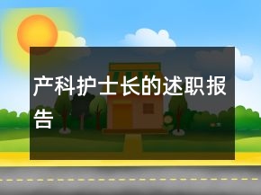 產(chǎn)科護(hù)士長的述職報(bào)告