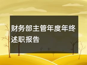 財務(wù)部主管年度年終述職報告
