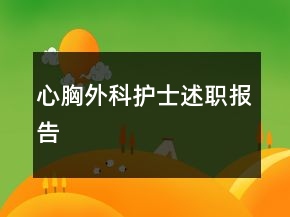 心胸外科護(hù)士述職報(bào)告