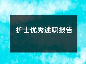 護(hù)士?jī)?yōu)秀述職報(bào)告