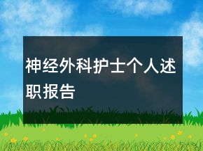 神經(jīng)外科護士個人述職報告