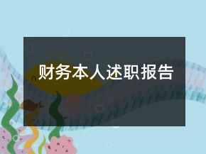 財務(wù)本人述職報告