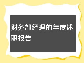 財(cái)務(wù)部經(jīng)理的年度述職報(bào)告