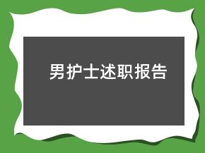 男護士述職報告
