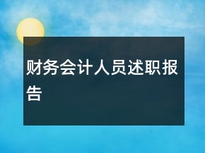 財務(wù)會計人員述職報告