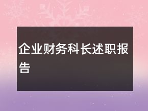 企業(yè)財(cái)務(wù)科長(zhǎng)述職報(bào)告