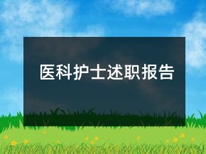醫(yī)科護士述職報告