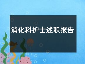 消化科護(hù)士述職報告