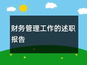 財(cái)務(wù)管理工作的述職報(bào)告