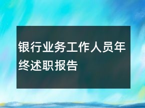 銀行業(yè)務(wù)工作人員年終述職報(bào)告