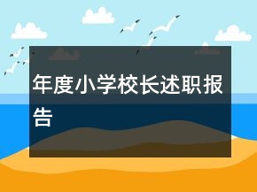 年度小學(xué)校長(zhǎng)述職報(bào)告