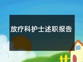 放療科護(hù)士述職報告