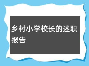鄉(xiāng)村小學(xué)校長的述職報告
