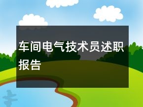 車間電氣技術(shù)員述職報告