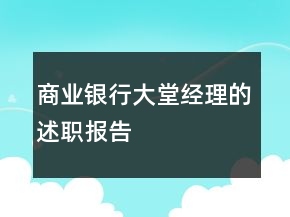 商業(yè)銀行大堂經(jīng)理的述職報告