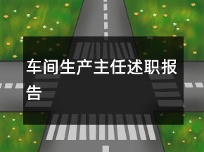 車間生產(chǎn)主任述職報(bào)告