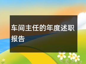 車間主任的年度述職報告