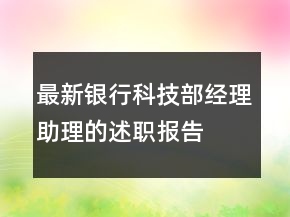 最新銀行科技部經(jīng)理助理的述職報告