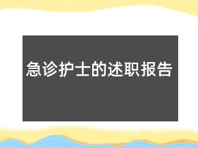 急診護士的述職報告