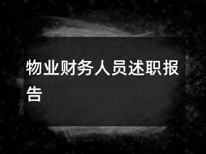 物業(yè)財務(wù)人員述職報告