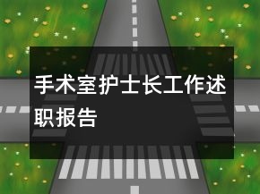 手術(shù)室護(hù)士長(zhǎng)工作述職報(bào)告