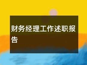 財(cái)務(wù)經(jīng)理工作述職報(bào)告