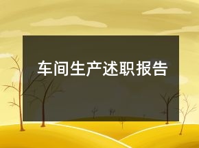 車間生產(chǎn)述職報(bào)告