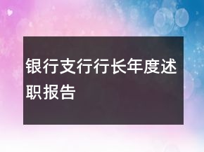 銀行支行行長(zhǎng)年度述職報(bào)告