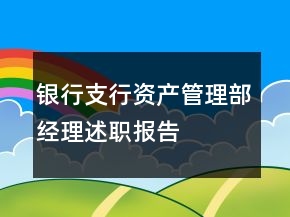 銀行支行資產(chǎn)管理部經(jīng)理述職報告