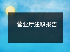 營業(yè)廳述職報告