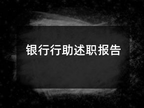 銀行行助述職報(bào)告