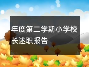 年度第二學(xué)期小學(xué)校長述職報(bào)告