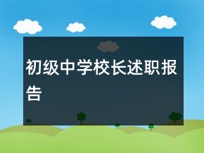 初級(jí)中學(xué)校長(zhǎng)述職報(bào)告
