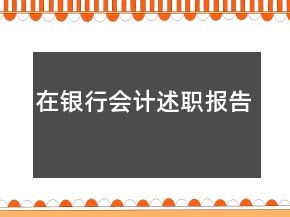 在銀行會(huì)計(jì)述職報(bào)告