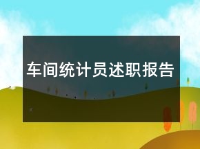 車間統(tǒng)計員述職報告