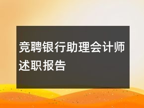 競聘銀行助理會計師述職報告